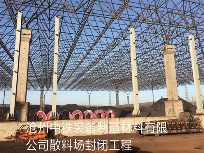 泰兴中铁装备制造材料有限公司散料厂封闭工程