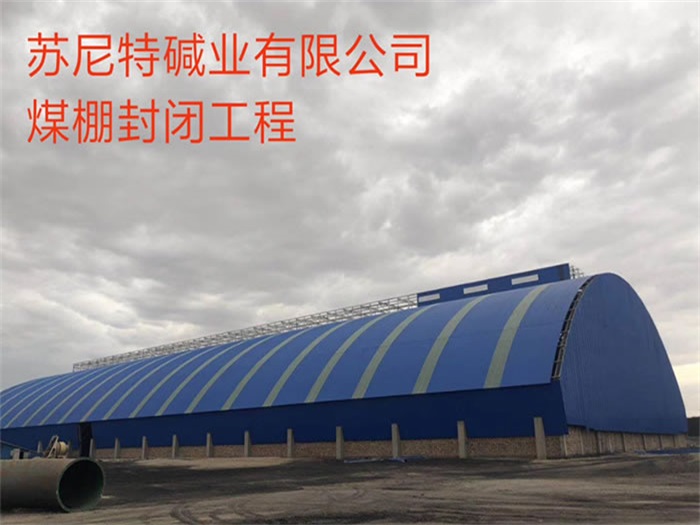 泰兴苏尼特碱业有限公司煤棚封闭工程